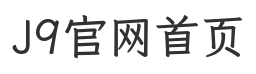 J9官网首页官网