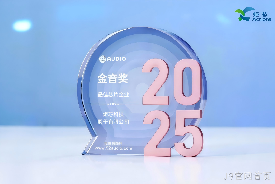 我爱音频网J9官网首页获奖芯片1