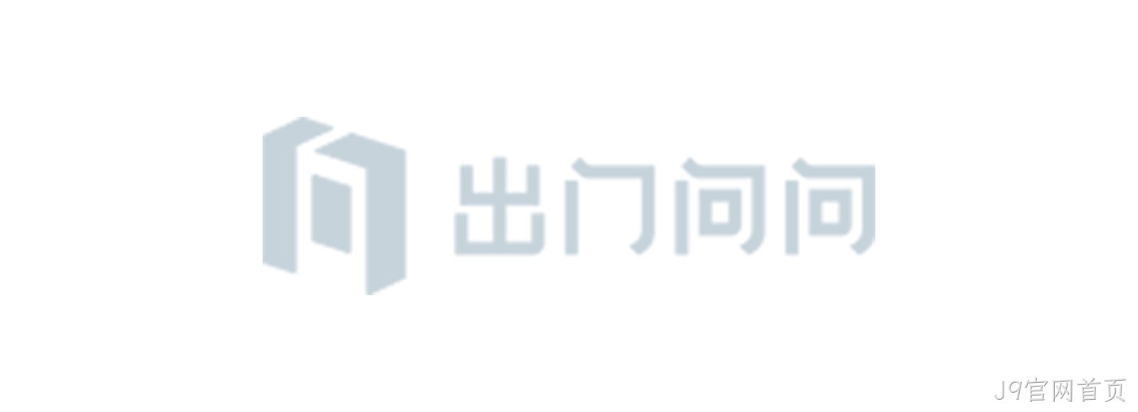 出门问问